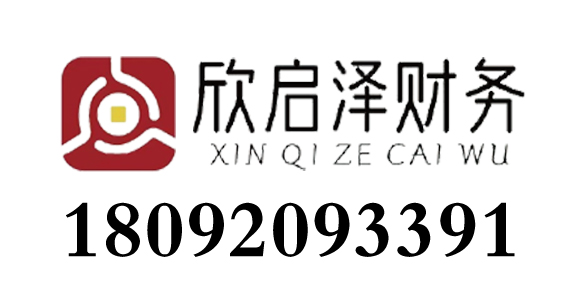 西安欣启泽财务管理有限公司_西安欣启泽财务_欣启泽财务_西安代理记账_西安公司注册_西安注册公司_西安商标注册_西安财务咨询